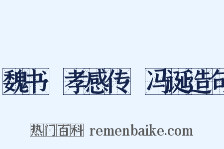 魏书·孝感传·冯诞造句是什么意思的图片